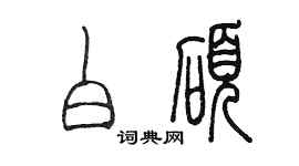 陳墨白碩篆書個性簽名怎么寫