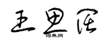 曾慶福王思闊草書個性簽名怎么寫