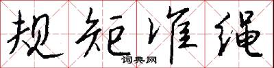 規矩準繩怎么寫好看