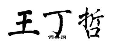 翁闓運王丁哲楷書個性簽名怎么寫