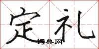駱恆光定禮楷書怎么寫