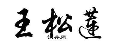 胡問遂王松蓮行書個性簽名怎么寫
