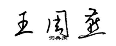 梁錦英王周燕草書個性簽名怎么寫