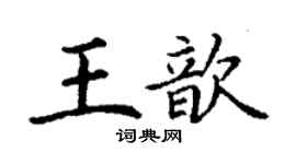 丁謙王歆楷書個性簽名怎么寫