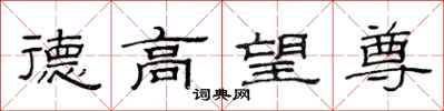 范連陞德高望尊隸書怎么寫