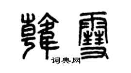 曾慶福韓雪篆書個性簽名怎么寫