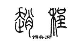 陳墨趙程篆書個性簽名怎么寫