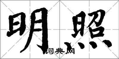 翁闓運明照楷書怎么寫