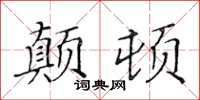 黃華生顛頓楷書怎么寫