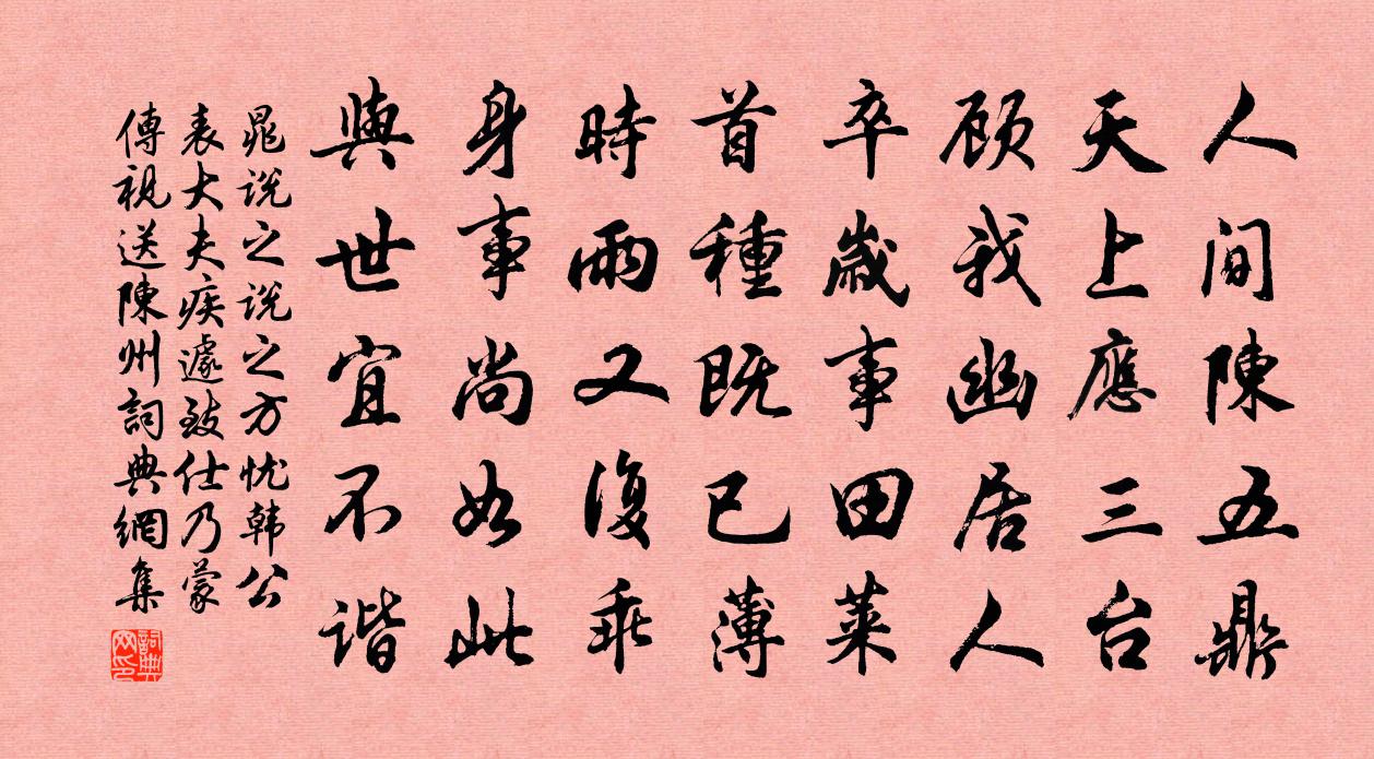 晁說之說之方憂韓公表大夫疾遽致仕乃蒙傳視送陳州書法作品欣賞