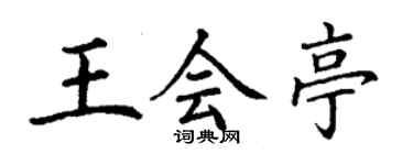 丁謙王會亭楷書個性簽名怎么寫