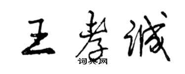 曾慶福王孝誠行書個性簽名怎么寫