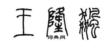 陳墨王隆飈篆書個性簽名怎么寫