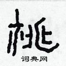 林少明寫的硬筆隸書桃