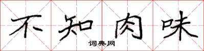 袁強不知肉味楷書怎么寫