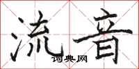 駱恆光流音楷書怎么寫