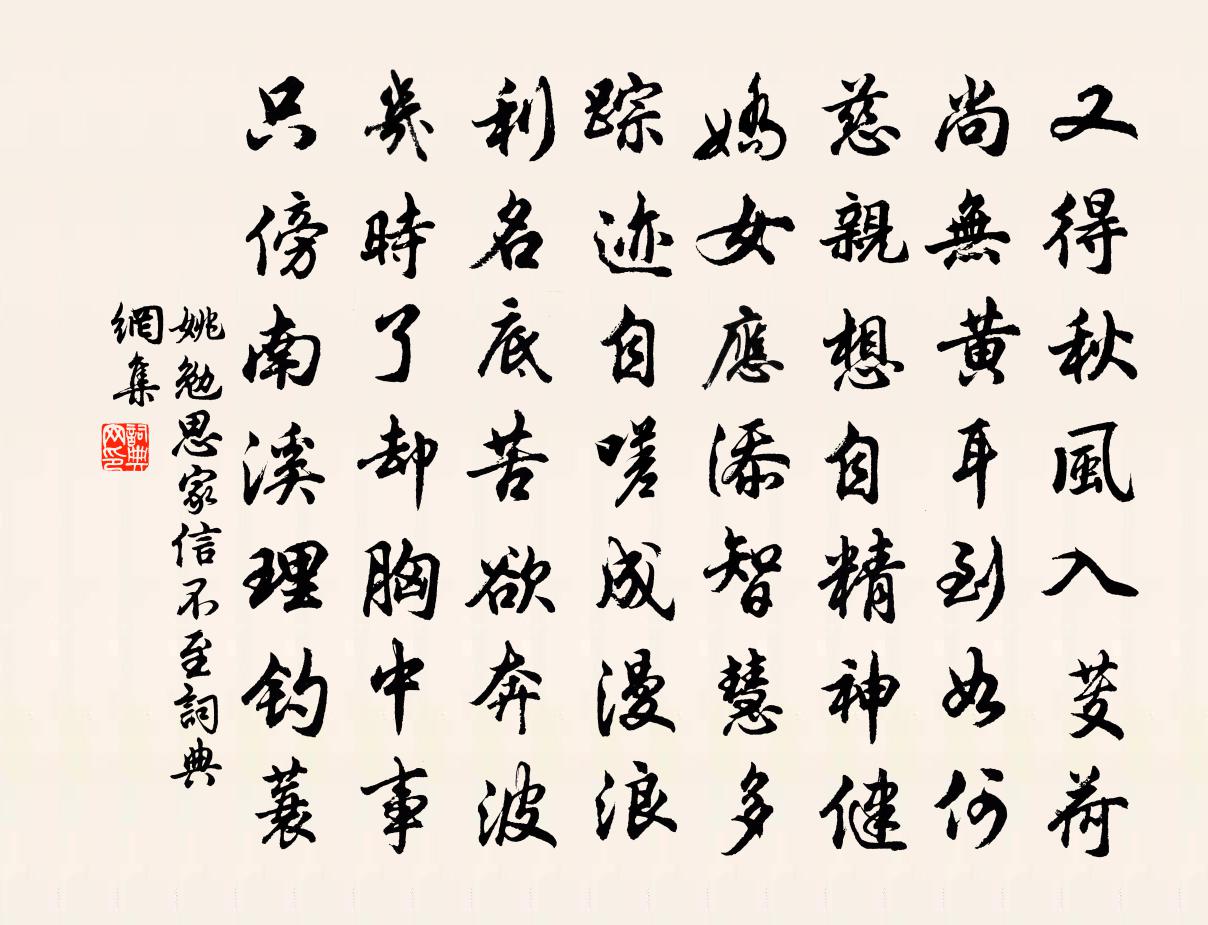 姚勉思家信不至書法作品欣賞