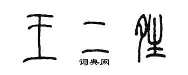 陳墨王二晴篆書個性簽名怎么寫
