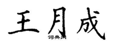 丁謙王月成楷書個性簽名怎么寫