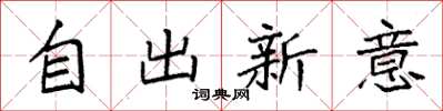 袁強自出新意楷書怎么寫