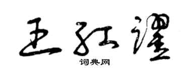曾慶福王紅躍草書個性簽名怎么寫