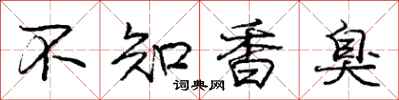 龐中華不知香臭行書怎么寫