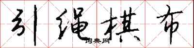 錢沛雲引繩棋布行書怎么寫