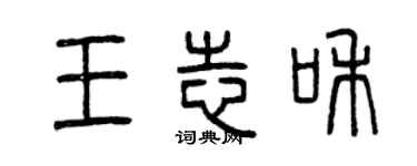 曾慶福王志和篆書個性簽名怎么寫