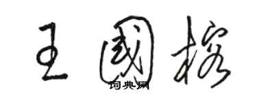 駱恆光王國榕草書個性簽名怎么寫