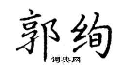 丁謙郭絢楷書個性簽名怎么寫