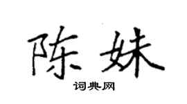 袁強陳姝楷書個性簽名怎么寫