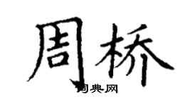 丁謙周橋楷書個性簽名怎么寫