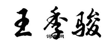 胡問遂王季駿行書個性簽名怎么寫