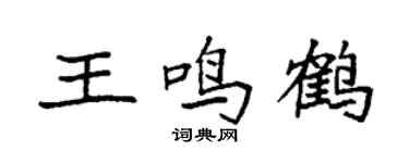 袁強王鳴鶴楷書個性簽名怎么寫