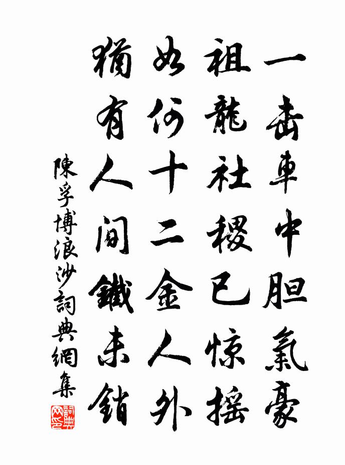 陳孚博浪沙書法作品欣賞