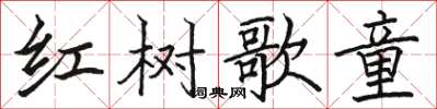 駱恆光紅樹歌童楷書怎么寫