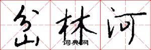岔林河怎么寫好看
