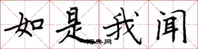周炳元如是我聞楷書怎么寫