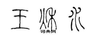 陳聲遠王秋水篆書個性簽名怎么寫