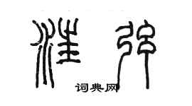 陳墨汪弦篆書個性簽名怎么寫