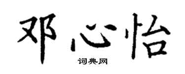 丁謙鄧心怡楷書個性簽名怎么寫