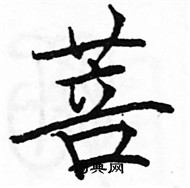 駱恆光寫的硬筆楷書菩