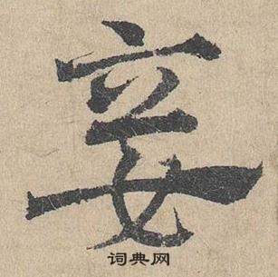 鄧文原在臨皇象急就章中寫的妾