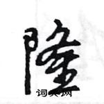 王旻寫的硬筆行書隆