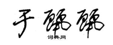 朱錫榮於麗麗草書個性簽名怎么寫