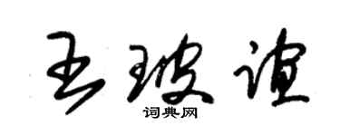 朱錫榮王玻誼草書個性簽名怎么寫