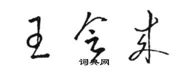 駱恆光王會來草書個性簽名怎么寫