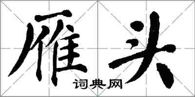 翁闓運雁頭楷書怎么寫