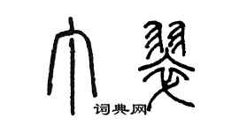 陳墨丁翠篆書個性簽名怎么寫