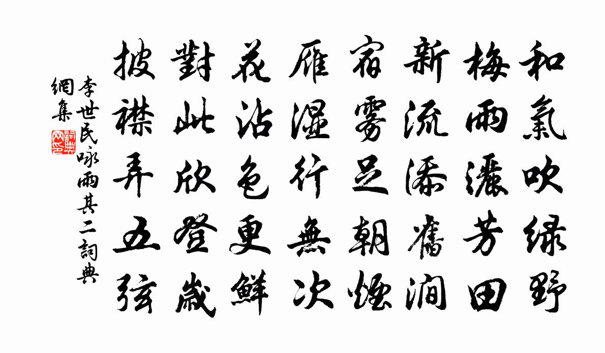 李世民詠雨·其二書法作品欣賞